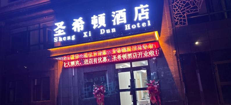 圣希顿酒店(西宁曹家堡机场店)图片