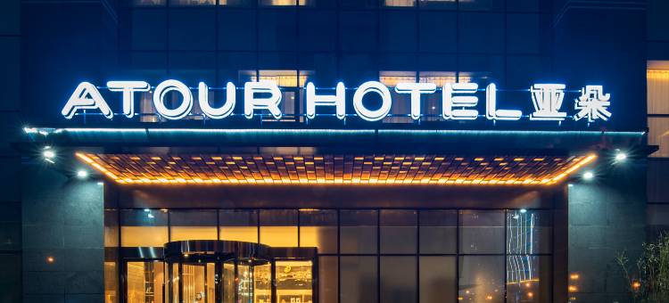 西安高铁北站南广场亚朵酒店图片