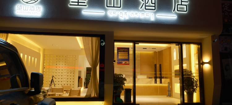 望山酒店图片
