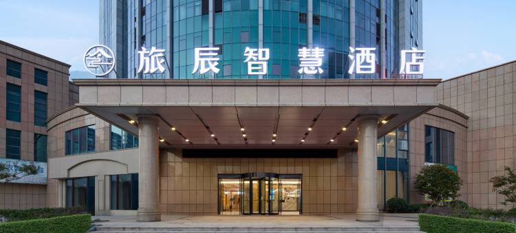 旅辰智慧酒店(嘉兴南湖高铁南站店)图片