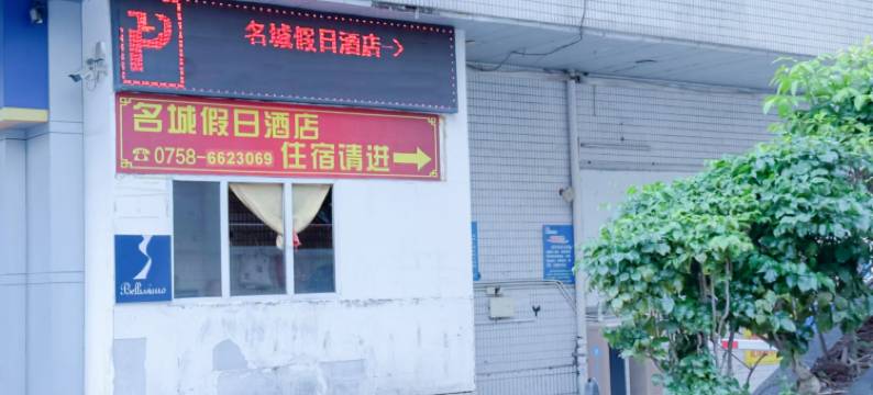 肇庆名城假日酒店图片