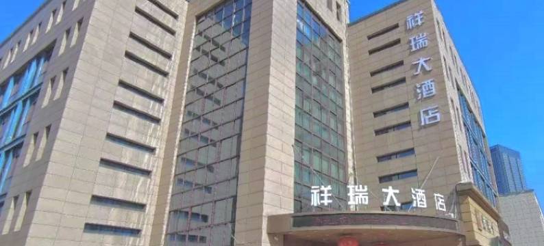 祥瑞大酒店(安吉九州昌硕广场店)图片