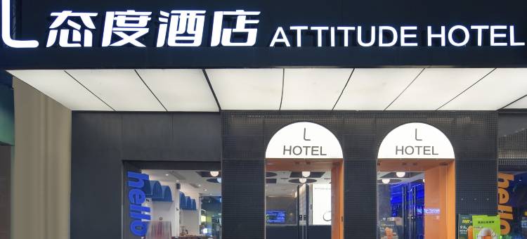 L态度酒店(中山兴中广场店)图片