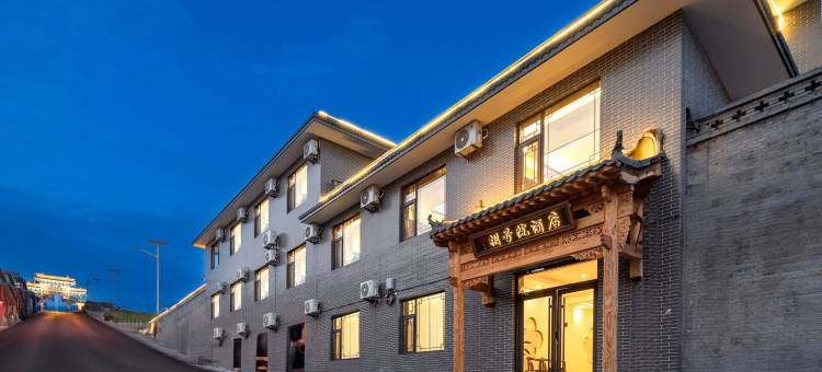 王家捌号院酒店(王家大院售票处店)图片