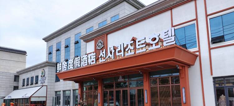 鲜舍度假酒店图片