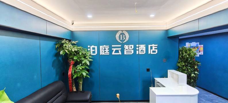 泊庭云智能酒店(省政府地铁站店)图片