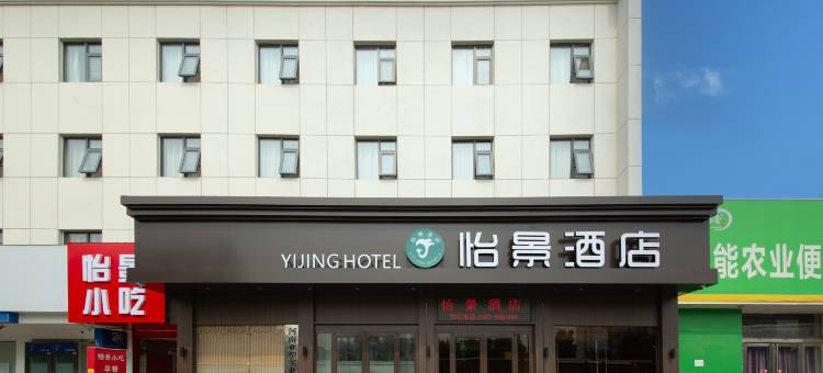 怡景酒店图片