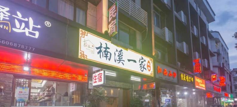 楠溪一家民宿图片