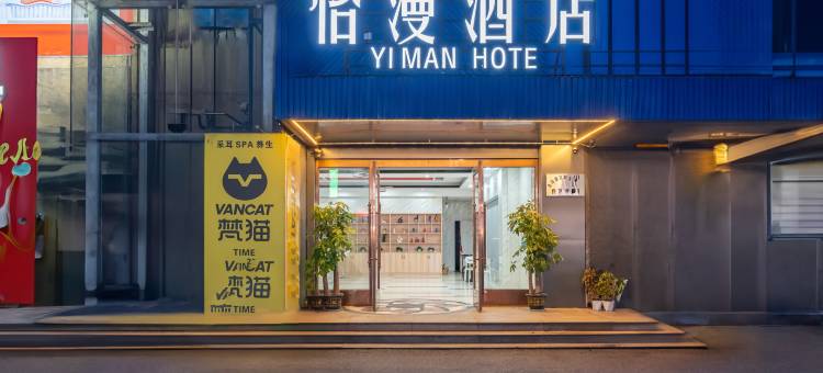 南昌怡漫酒店(青山湖万达广场店)图片
