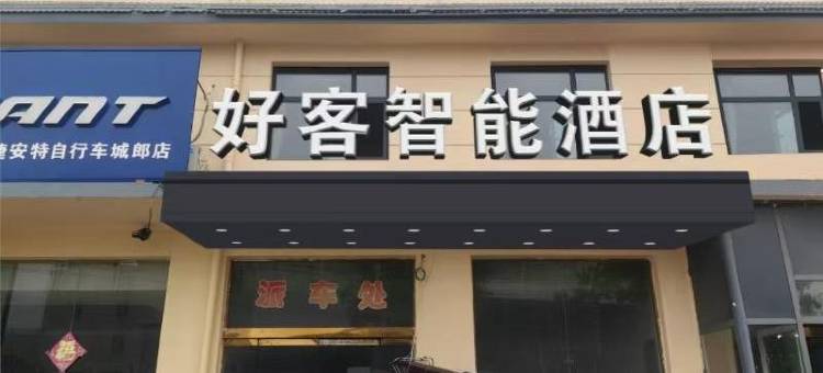 好客智能酒店图片
