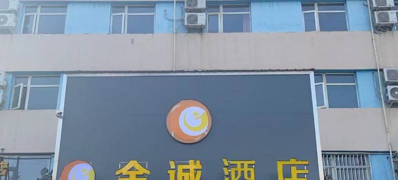 金诚酒店(三门峡义马市店)图片
