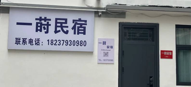 一莳民宿(周王城广场地铁站小街天府店)图片