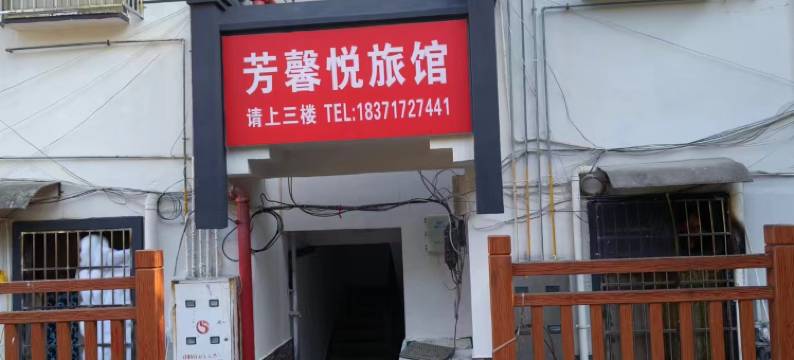 秭归芳馨悦旅馆图片