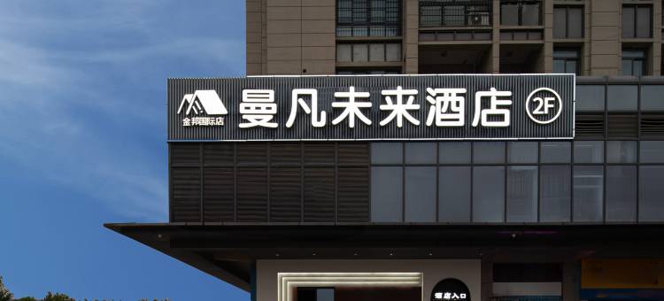 曼凡未来酒店(合肥金邦国际店)图片
