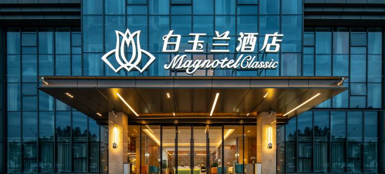 白玉兰酒店(武汉蔡甸经开常福工业园店)图片