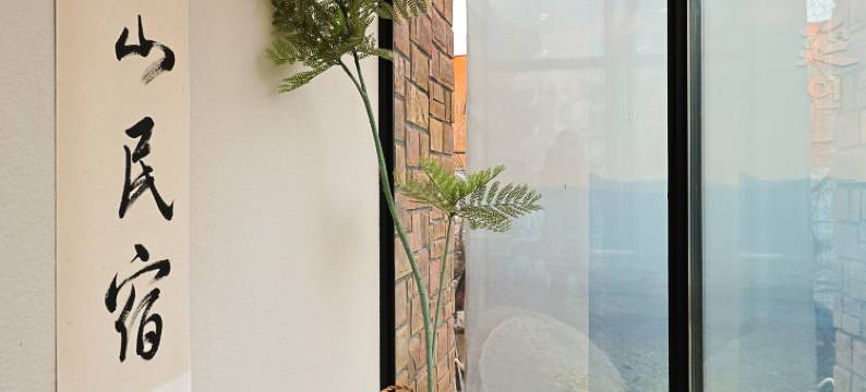 伴山·轻奢旅宿民宿(延吉万达广场延吉西站店)图片