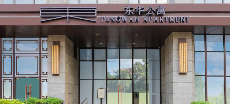 东莞东华公寓图片