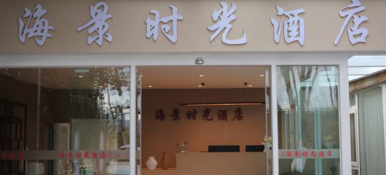 海景时光酒店(昆明滇池海埂大坝店)图片