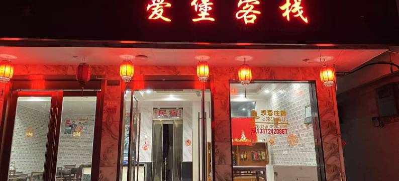 常山爱堡客栈图片