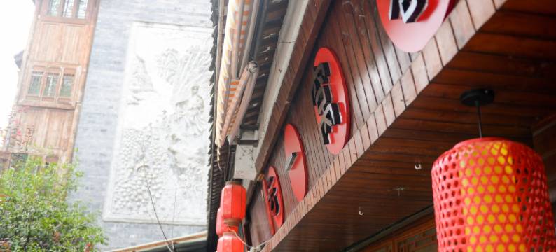 云一窝客栈(灌县古城南桥店)图片
