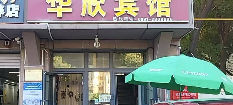 华欣宾馆(乌鲁木齐科信中学水上乐园店)图片
