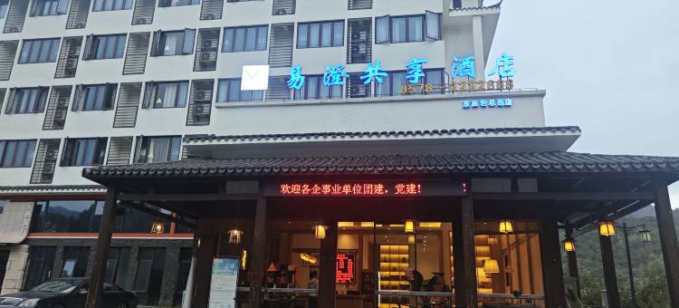 易澄共享酒店图片