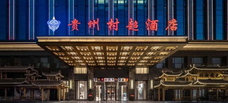 贵州村超酒店(榕江村超球场店)图片