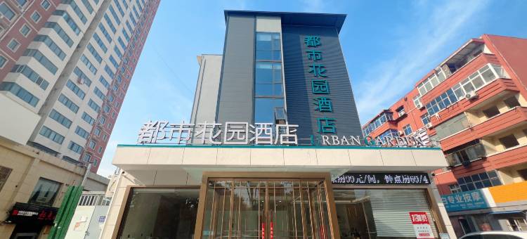 都市花园酒店(洛阳火车站王城大道店)图片