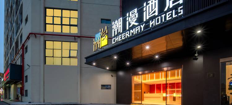 潮漫酒店(厦门北站大学城店)图片