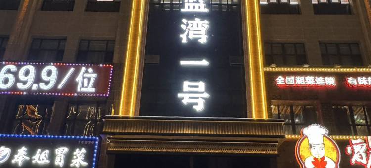 奎屯蓝湾一号酒店图片