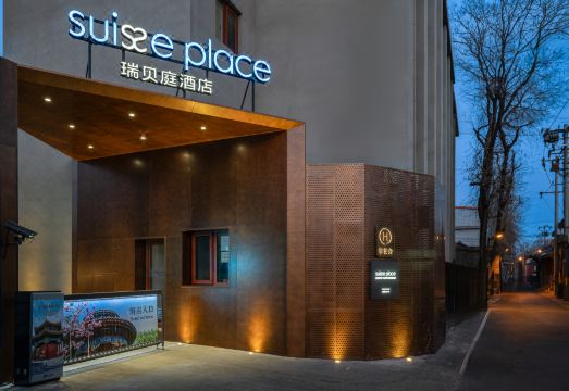 北京天安门王府井瑞贝庭酒店外景图