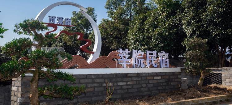 黄山莘院民宿图片