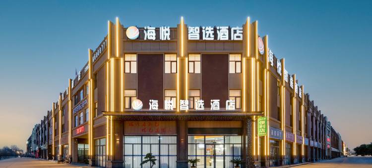 海悦智选酒店(姜营机场店)图片