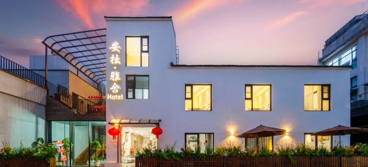 苏州安拙·雅舍酒店(平江路拙政园店)图片