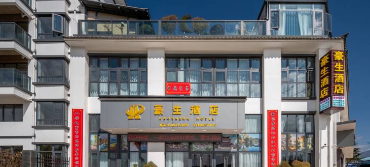 豪生酒店(剑川古城店)图片