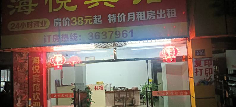 永安海悦宾馆图片