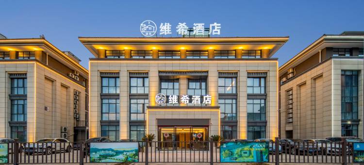 温汤维希酒店(明月千古情店)图片