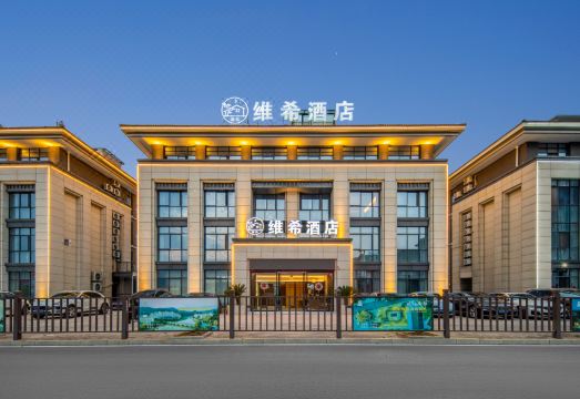 温汤维希酒店（明月千古情店）外景图