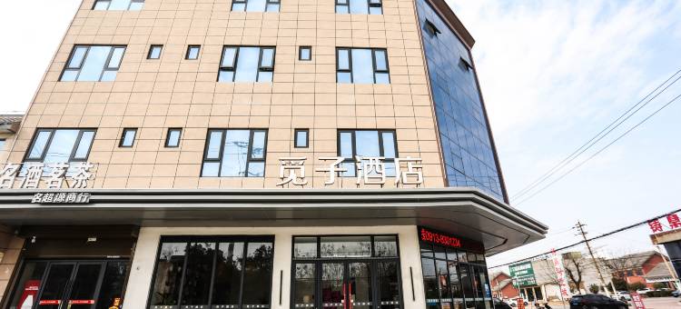 富平觅子酒店图片