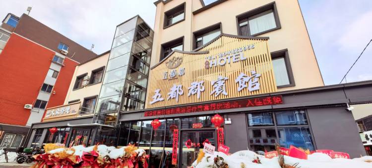 沈阳五都郡宾馆图片