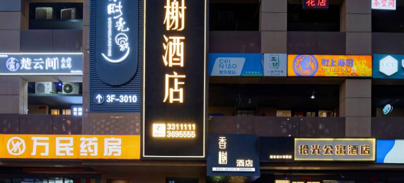 香榭酒店(太原长风商务区万象城店)图片