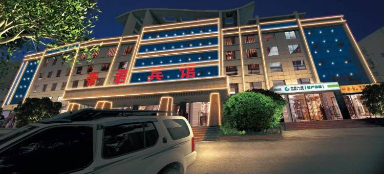 左权帝君宾馆图片