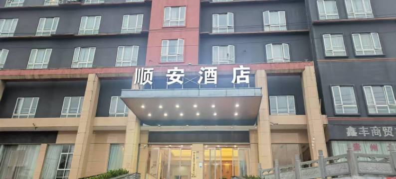 镇宁顺安酒店图片
