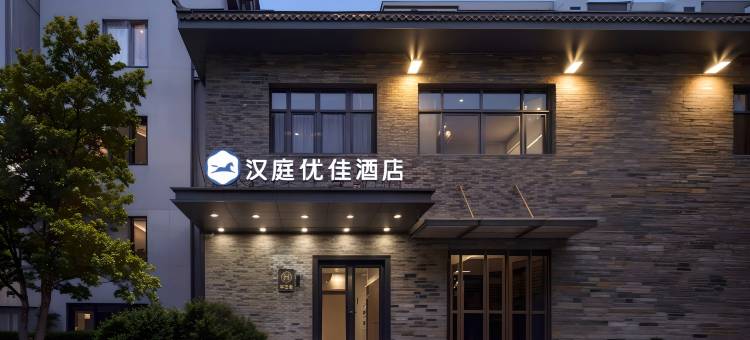 汉庭优佳酒店(北京广安门大观园店)图片