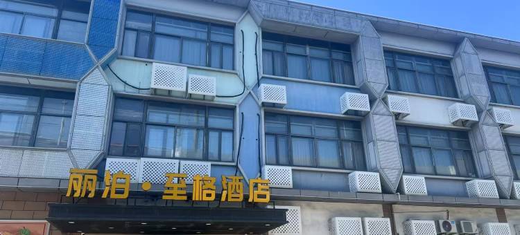 丽泊·至格酒店(上海吴淞国际邮轮码头淞发路地铁站店)图片