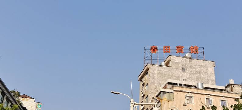 阳春春田宾馆(汽车总站店)图片