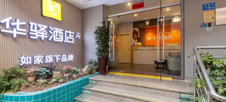 如家华驿酒店(厦门中山路步行街店)图片