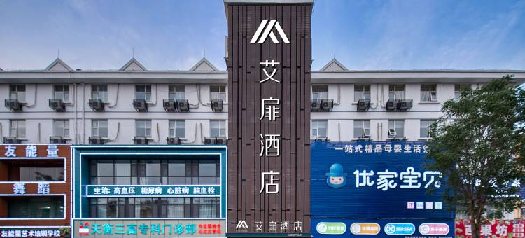 如家艾扉酒店(淄博八大局明清街店)图片