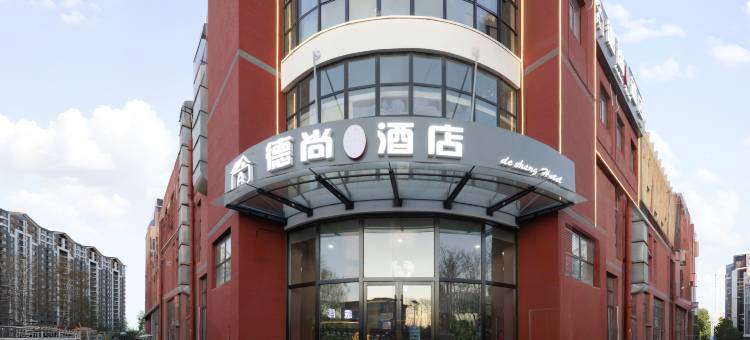 德尚竹林酒店(北京环球度假区店)图片