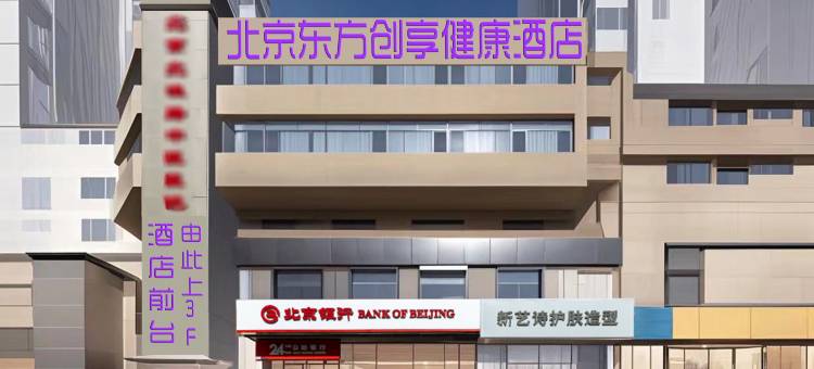 北京东方创享健康酒店图片